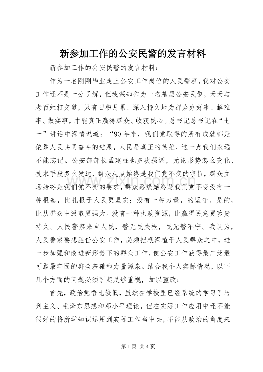 新参加工作的公安民警的发言材料提纲.docx_第1页