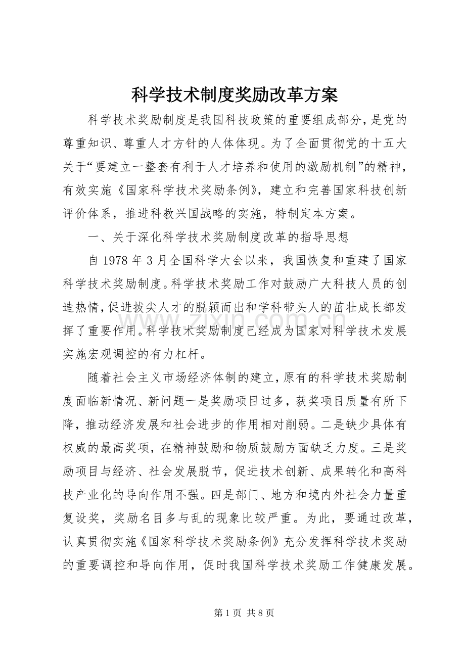 科学技术制度奖励改革实施方案.docx_第1页