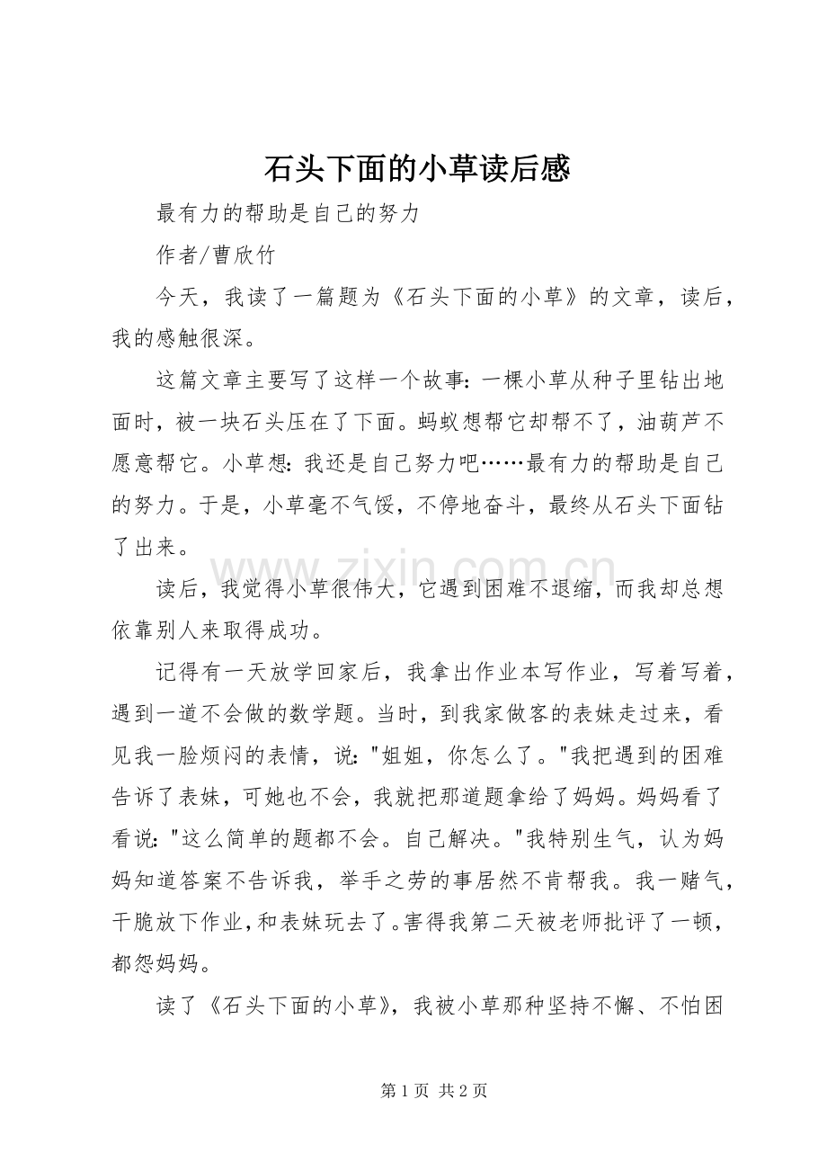 石头下面的小草读后感 .docx_第1页