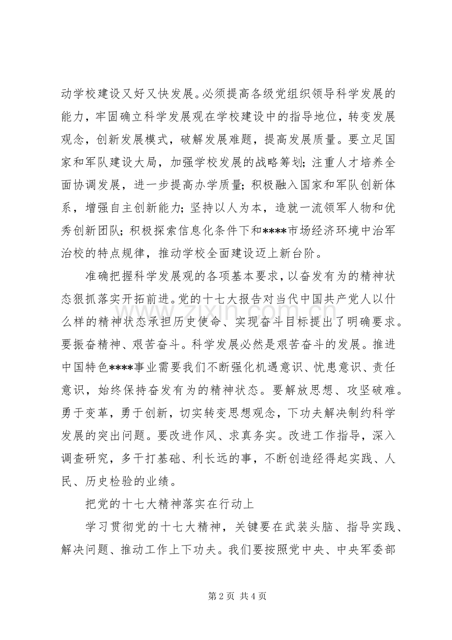 全军十七大高级干部研讨班发言.docx_第2页
