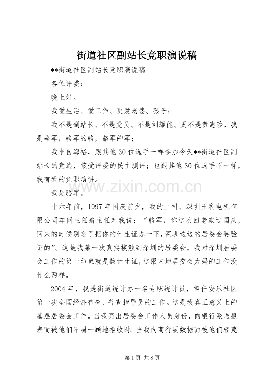 街道社区副站长竞职演说.docx_第1页