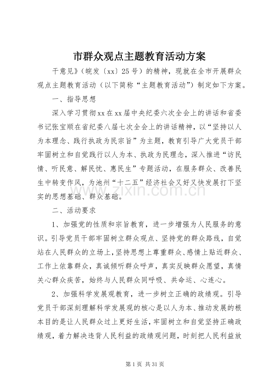 市群众观点主题教育活动实施方案.docx_第1页