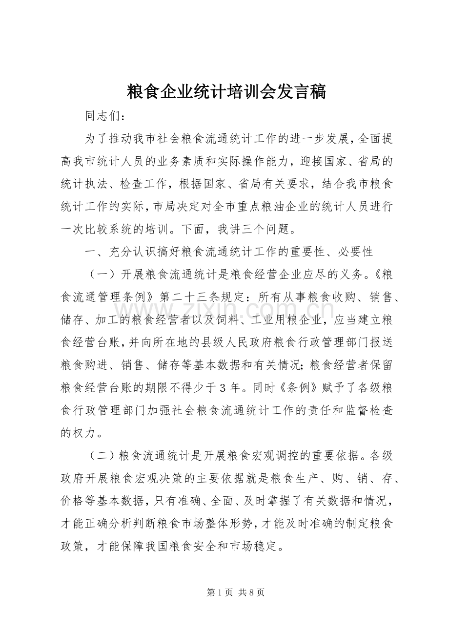 粮食企业统计培训会发言稿.docx_第1页