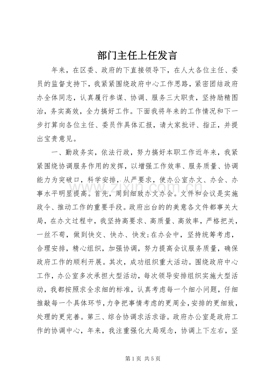 部门主任上任发言.docx_第1页