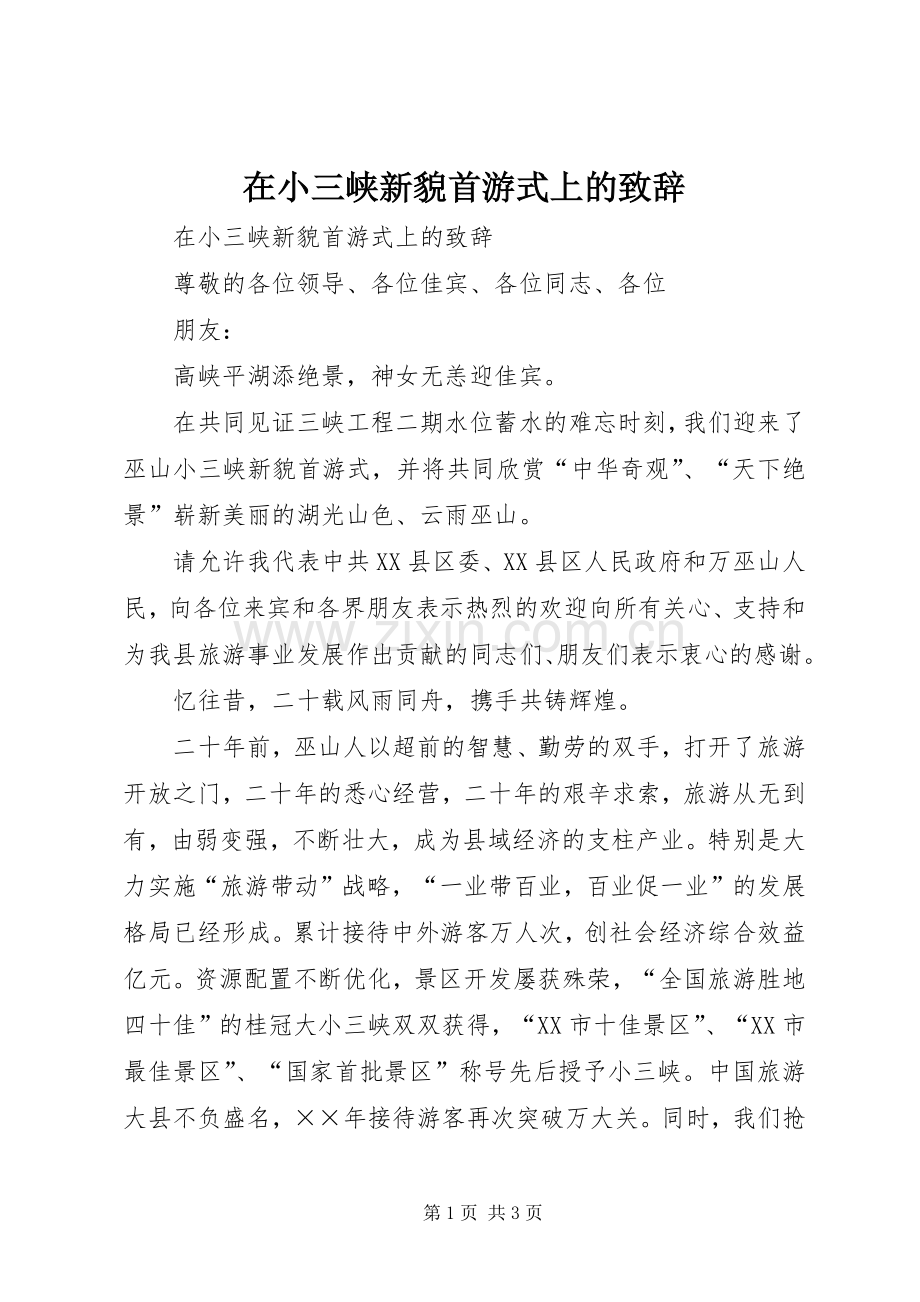 在小三峡新貌首游式上的致辞稿.docx_第1页
