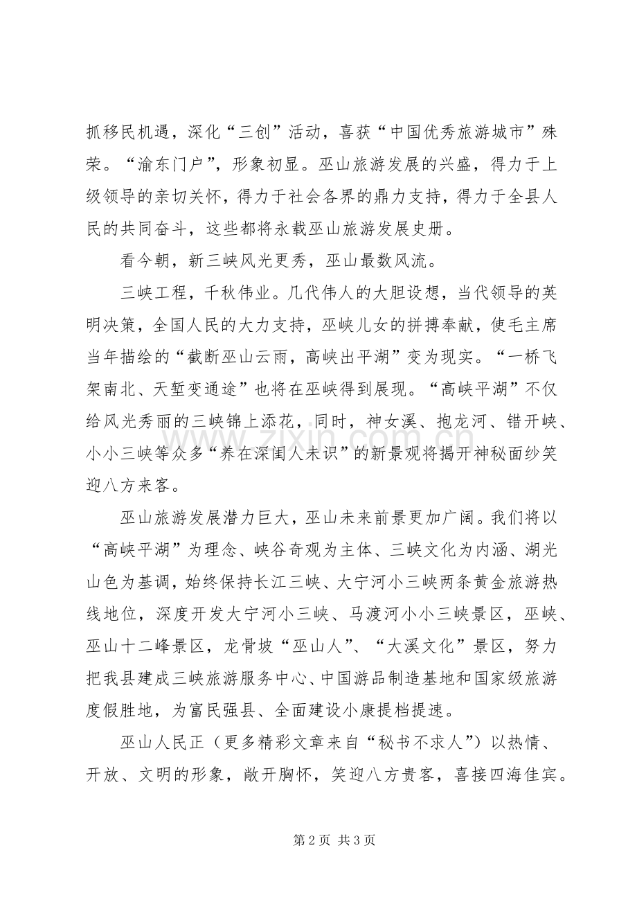 在小三峡新貌首游式上的致辞稿.docx_第2页