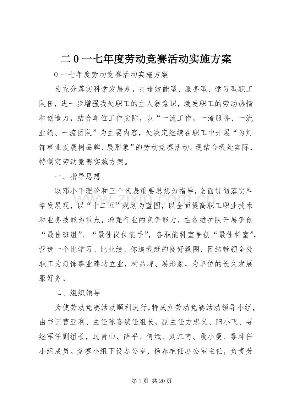 二0一七年度劳动竞赛活动方案.docx_第1页
