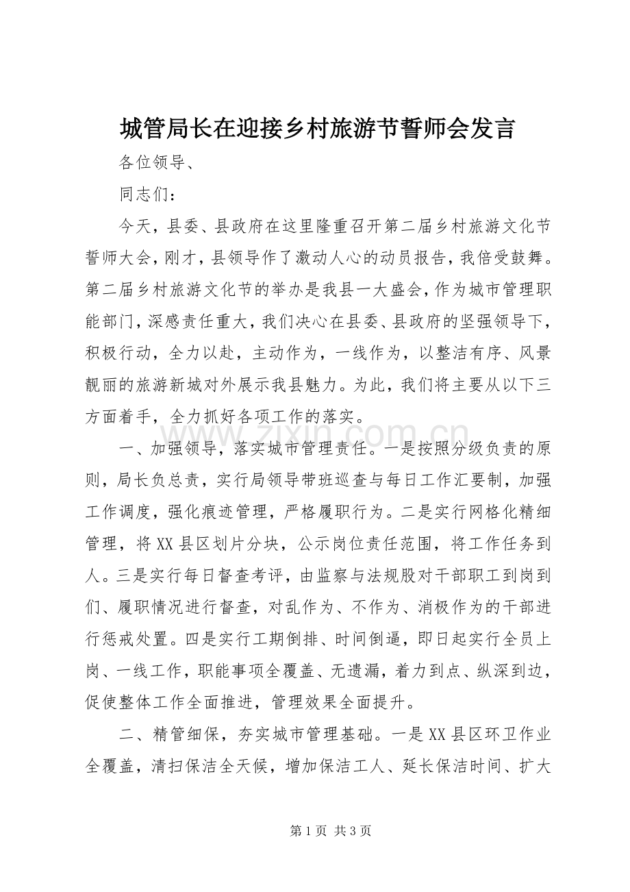 城管局长在迎接乡村旅游节誓师会发言.docx_第1页