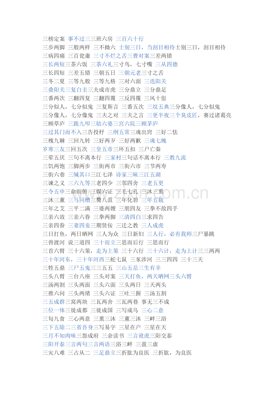 带“三”的成语.doc_第1页