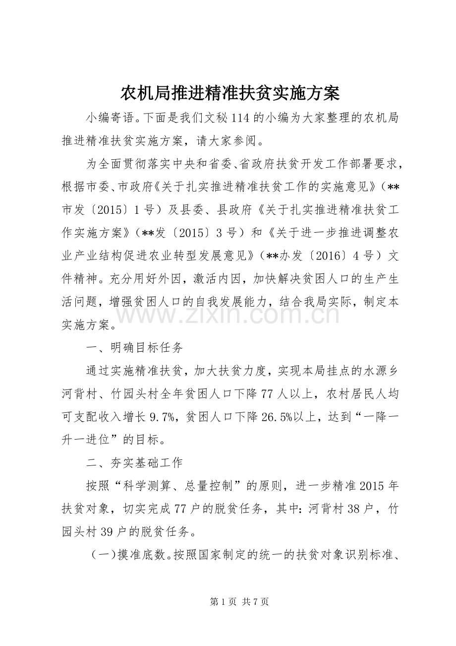 农机局推进精准扶贫方案.docx_第1页