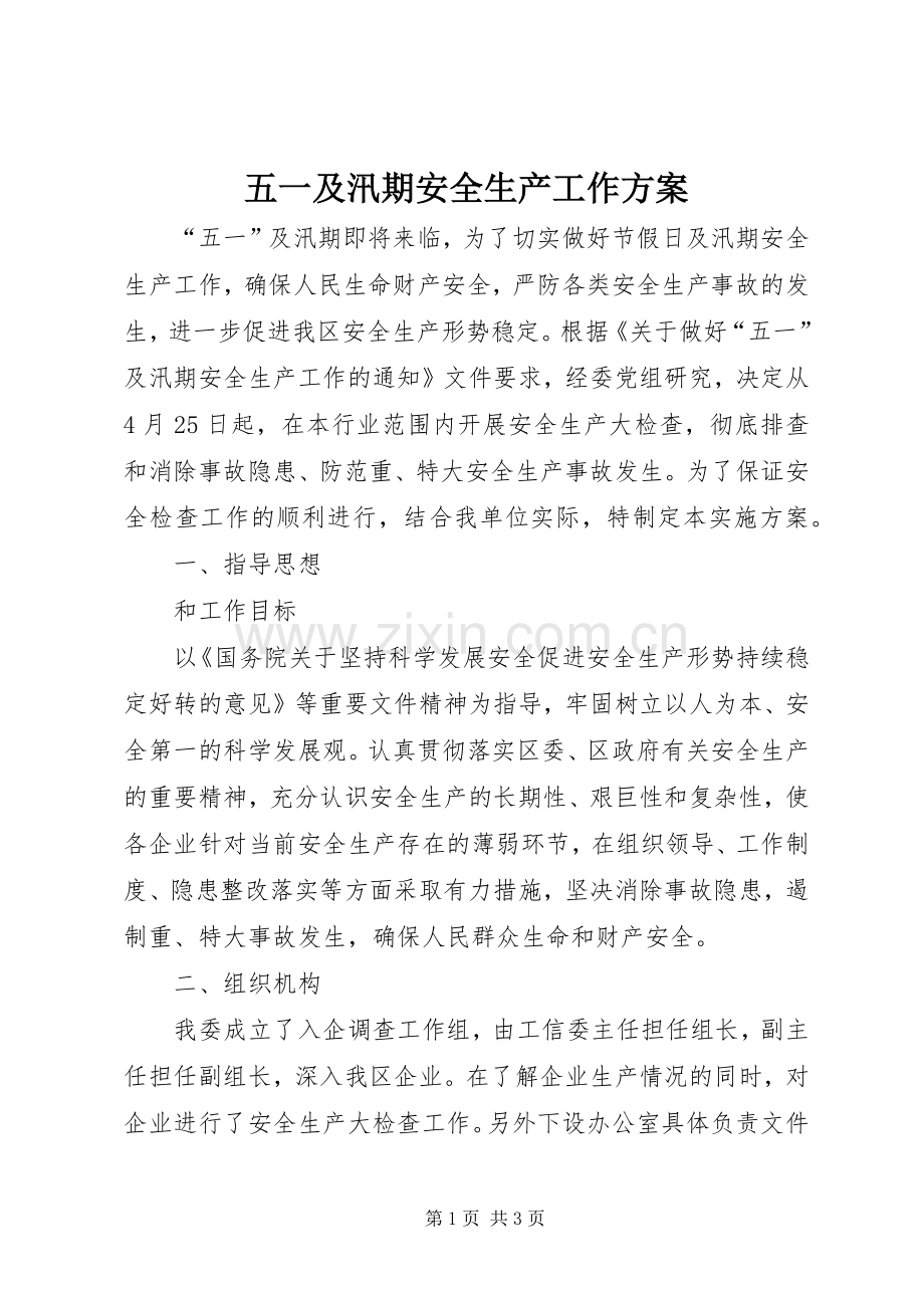 五一及汛期安全生产工作实施方案.docx_第1页