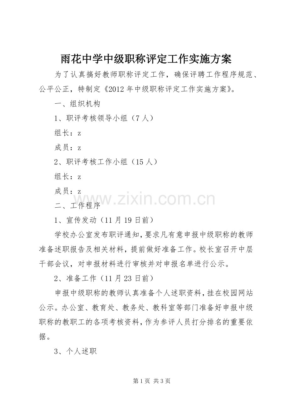 雨花中学中级职称评定工作方案.docx_第1页