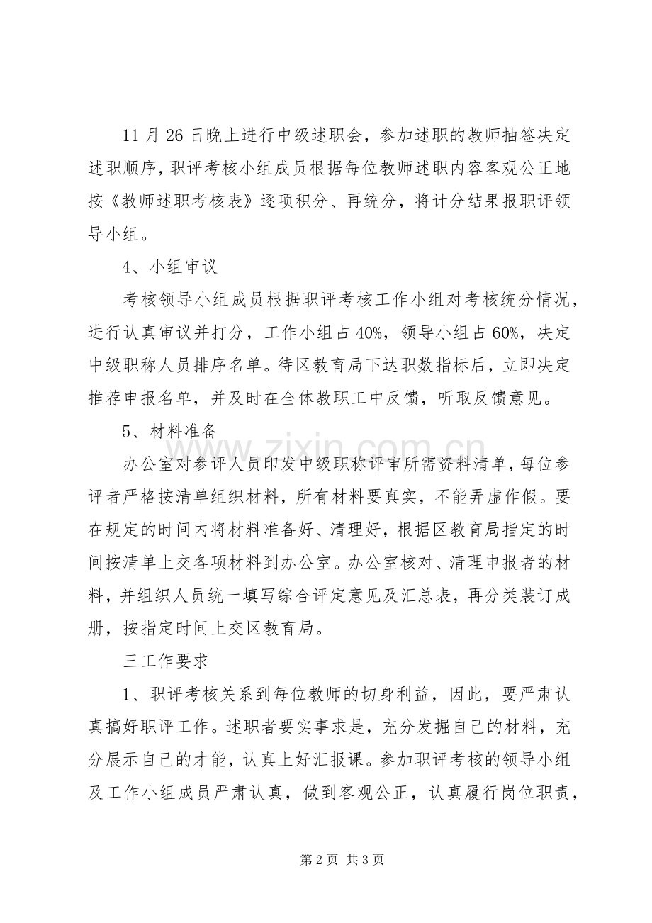 雨花中学中级职称评定工作方案.docx_第2页