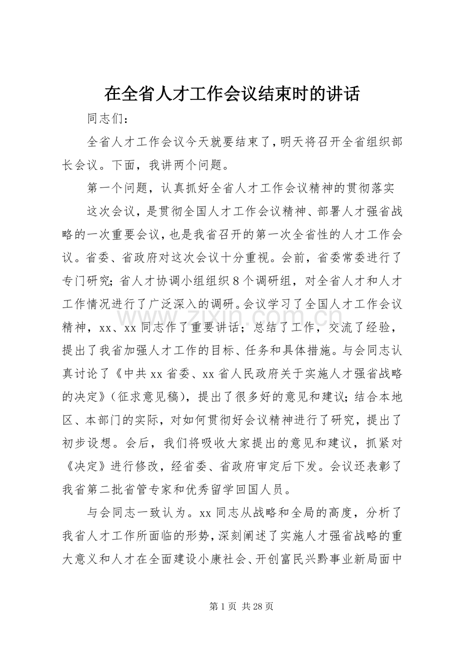 在全省人才工作会议结束时的讲话.docx_第1页