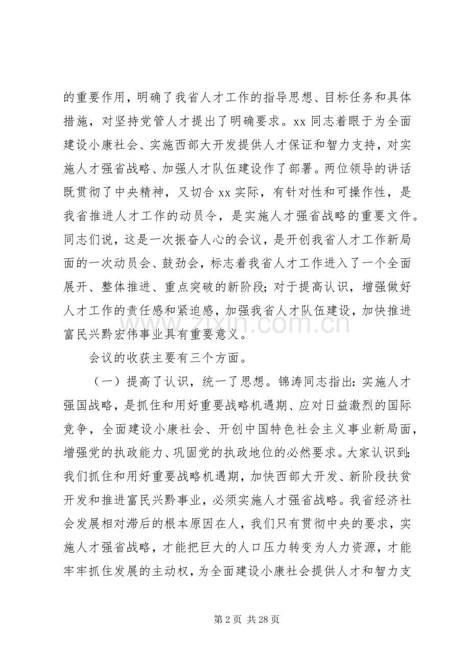 在全省人才工作会议结束时的讲话.docx_第2页