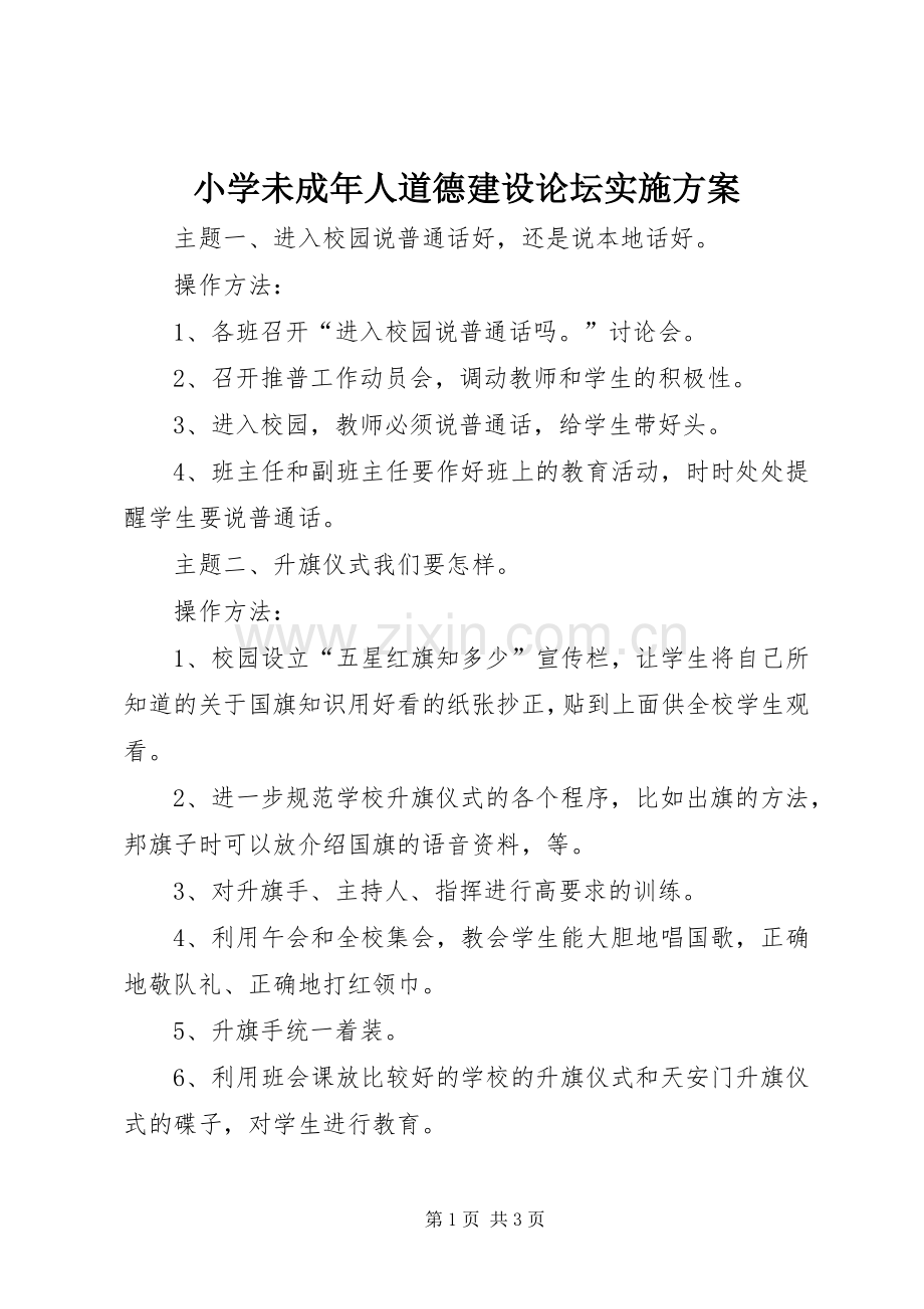 小学未成年人道德建设论坛方案.docx_第1页