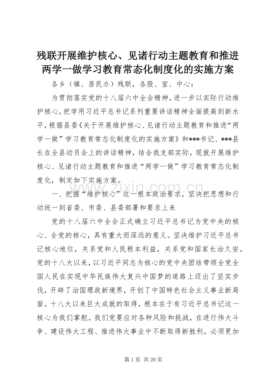 残联开展维护核心、见诸行动主题教育和推进两学一做学习教育常态化制度化的方案.docx_第1页