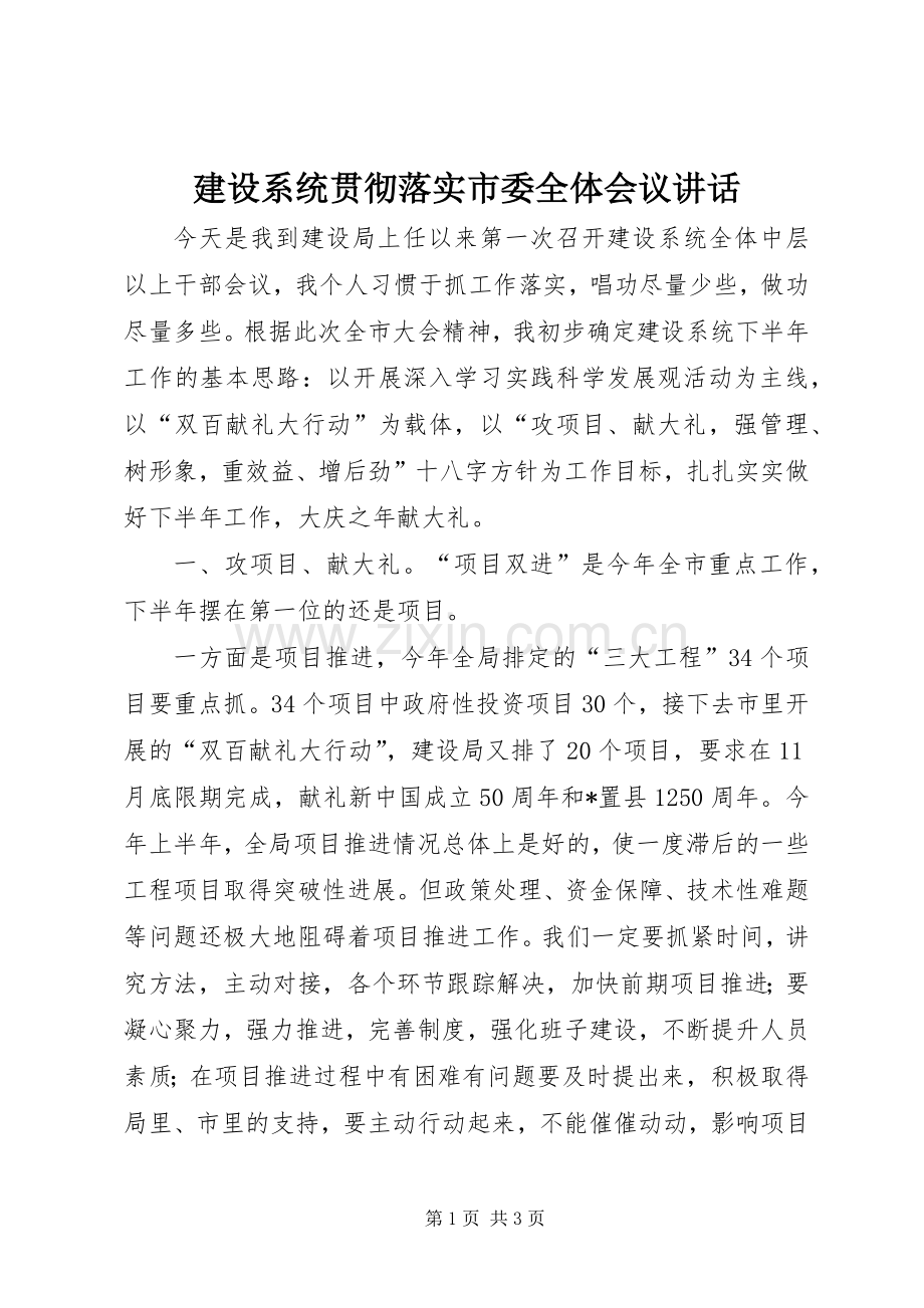 建设系统贯彻落实市委全体会议讲话.docx_第1页