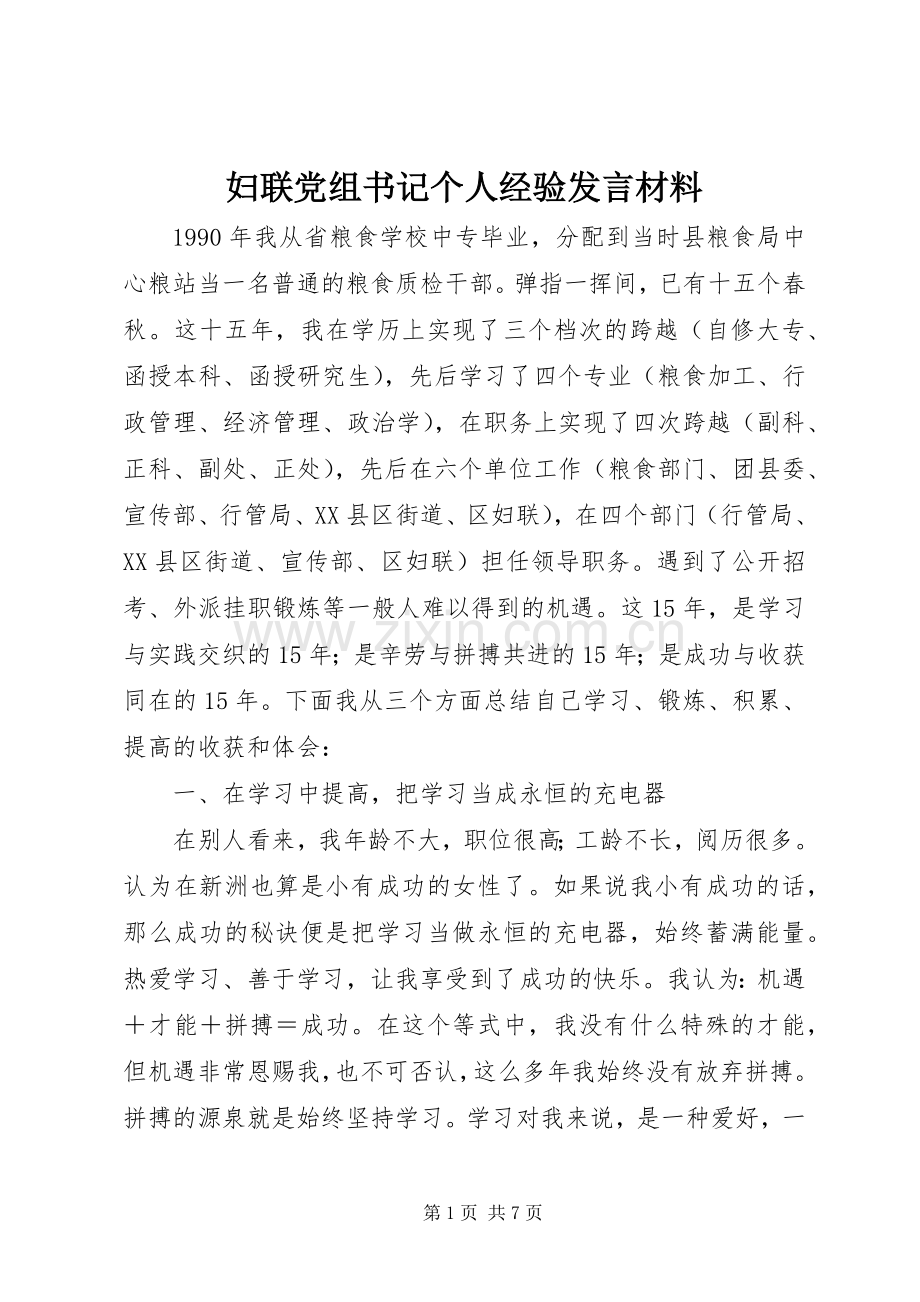妇联党组书记个人经验发言材料提纲_1.docx_第1页