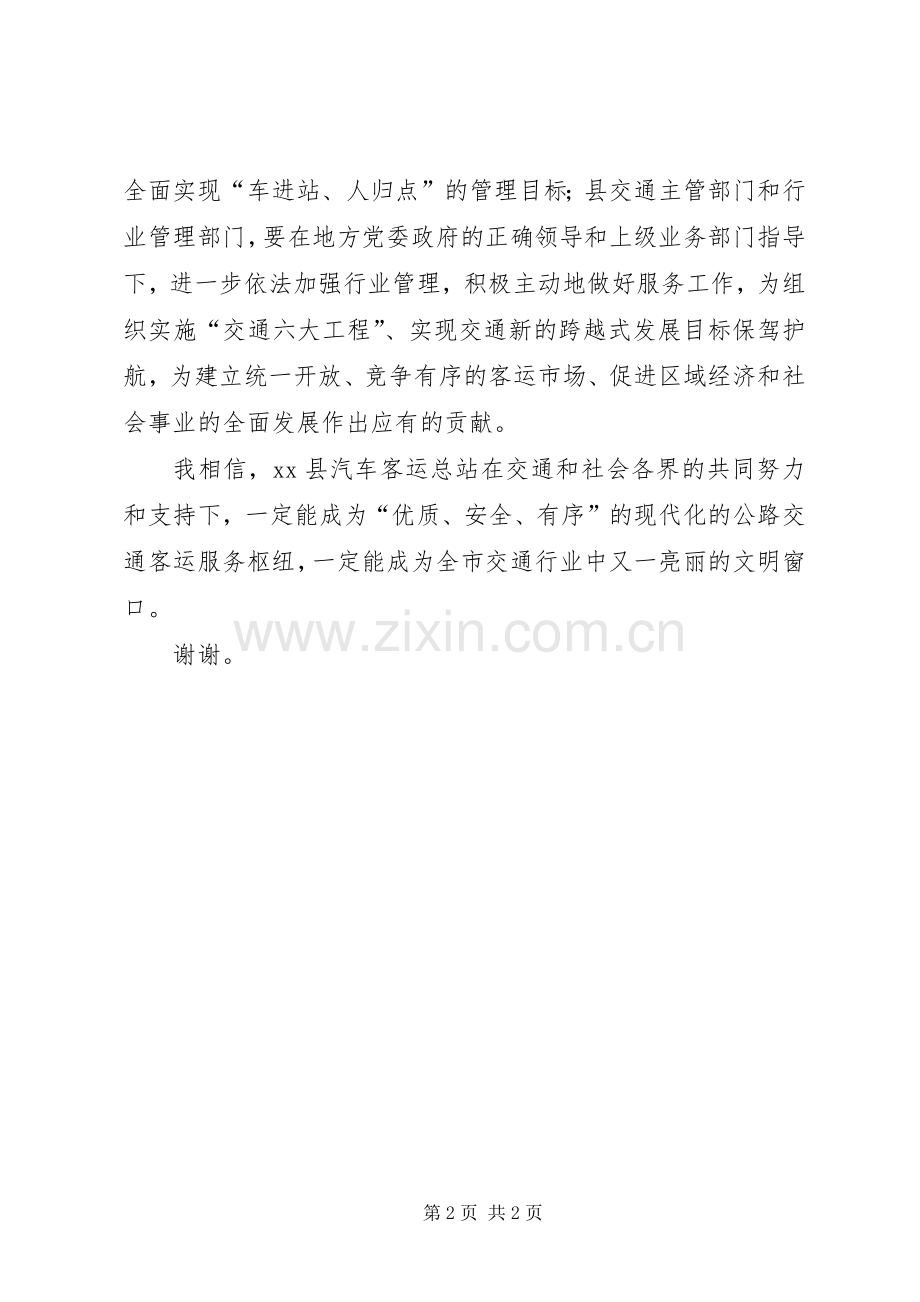 在汽车站启用仪式上的讲话.docx_第2页