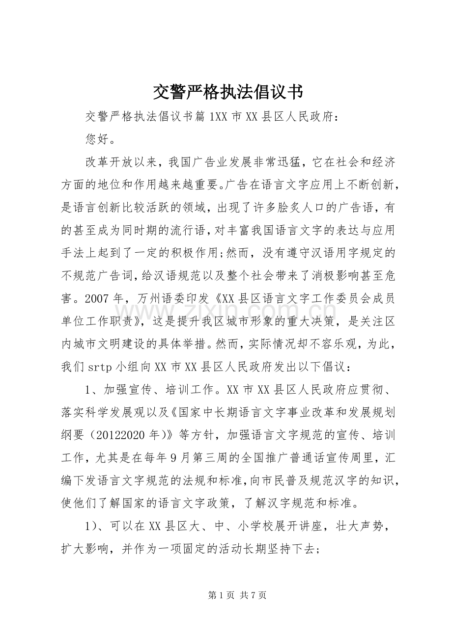 交警严格执法倡议书.docx_第1页
