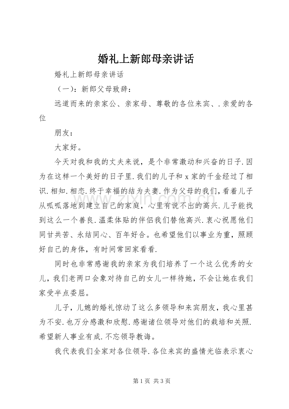 婚礼上新郎母亲讲话.docx_第1页