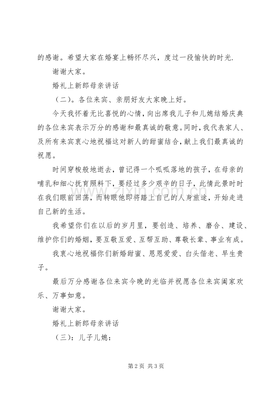 婚礼上新郎母亲讲话.docx_第2页