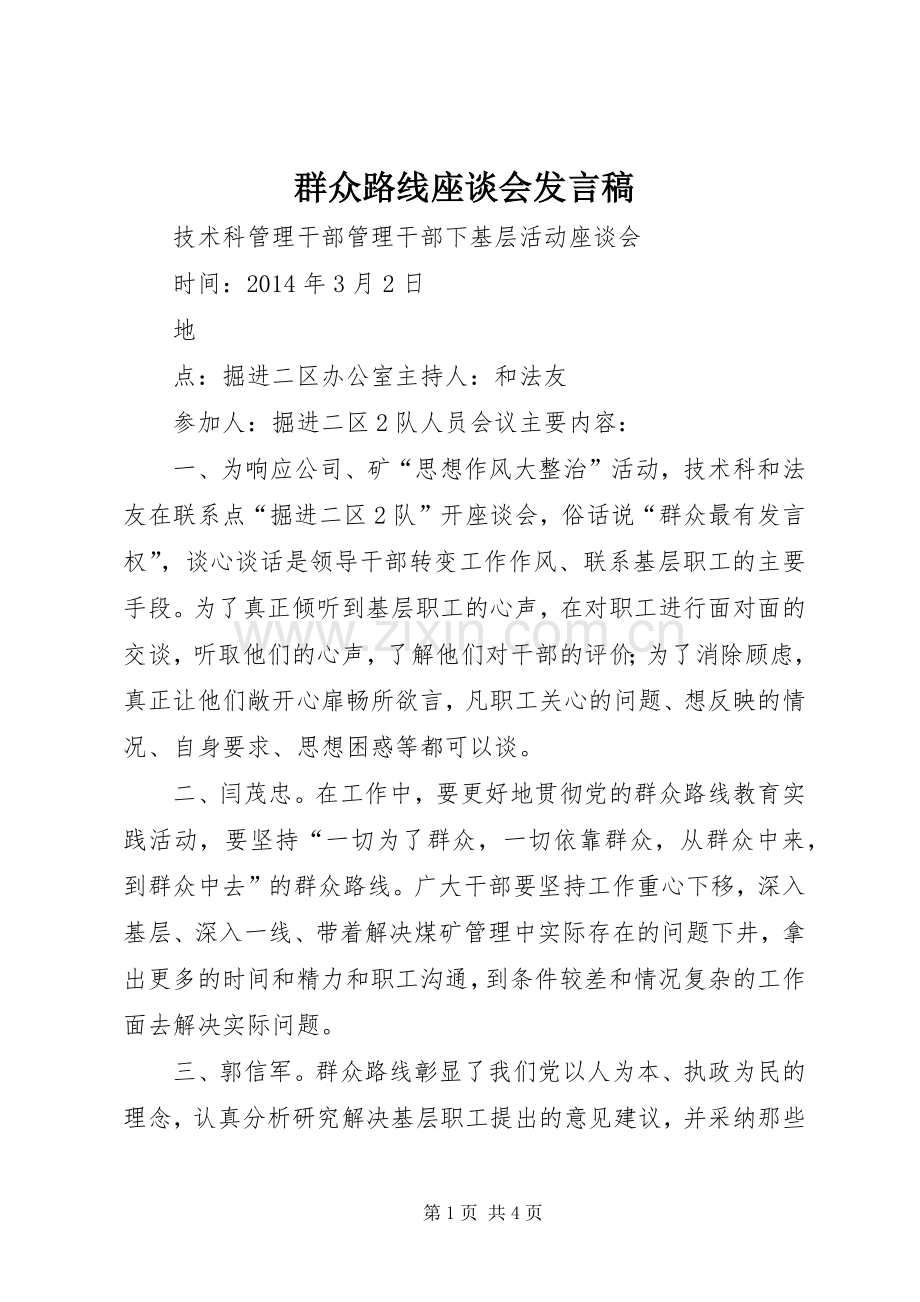 群众路线座谈会发言.docx_第1页