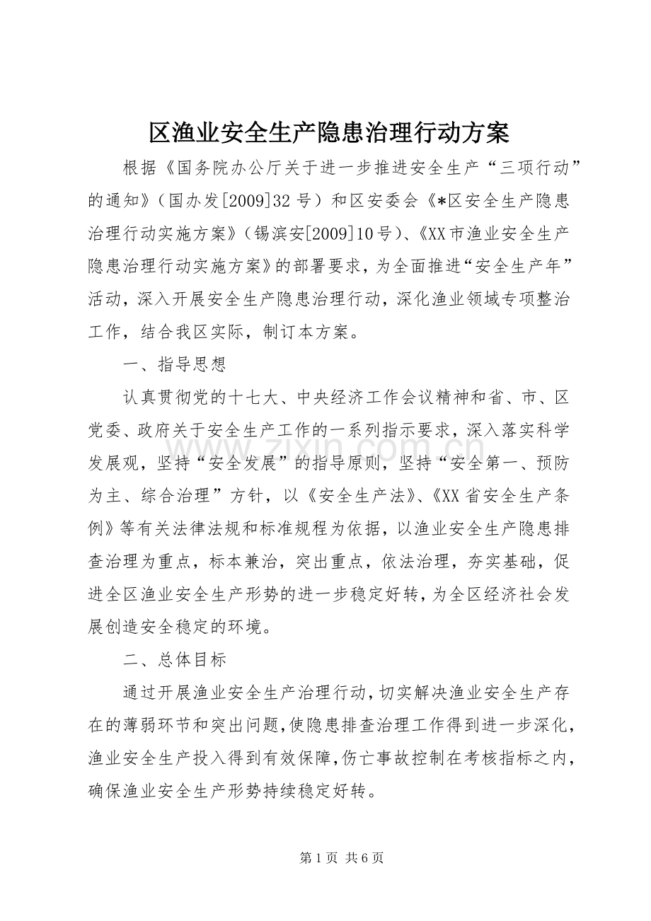 区渔业安全生产隐患治理行动实施方案.docx_第1页