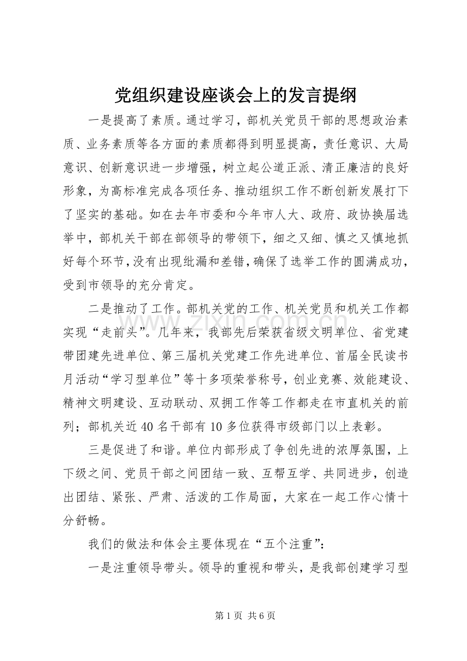 党组织建设座谈会上的发言提纲材料.docx_第1页