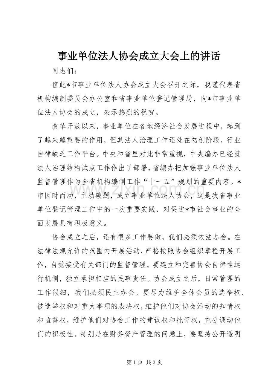 事业单位法人协会成立大会上的讲话.docx_第1页