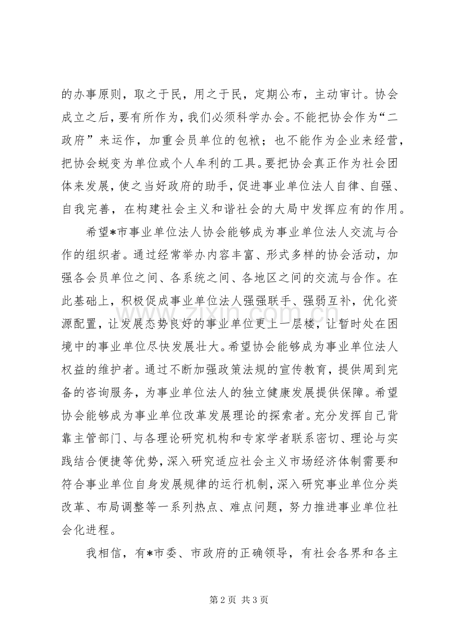 事业单位法人协会成立大会上的讲话.docx_第2页