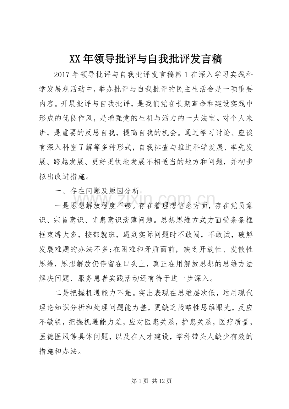XX年领导批评与自我批评发言.docx_第1页