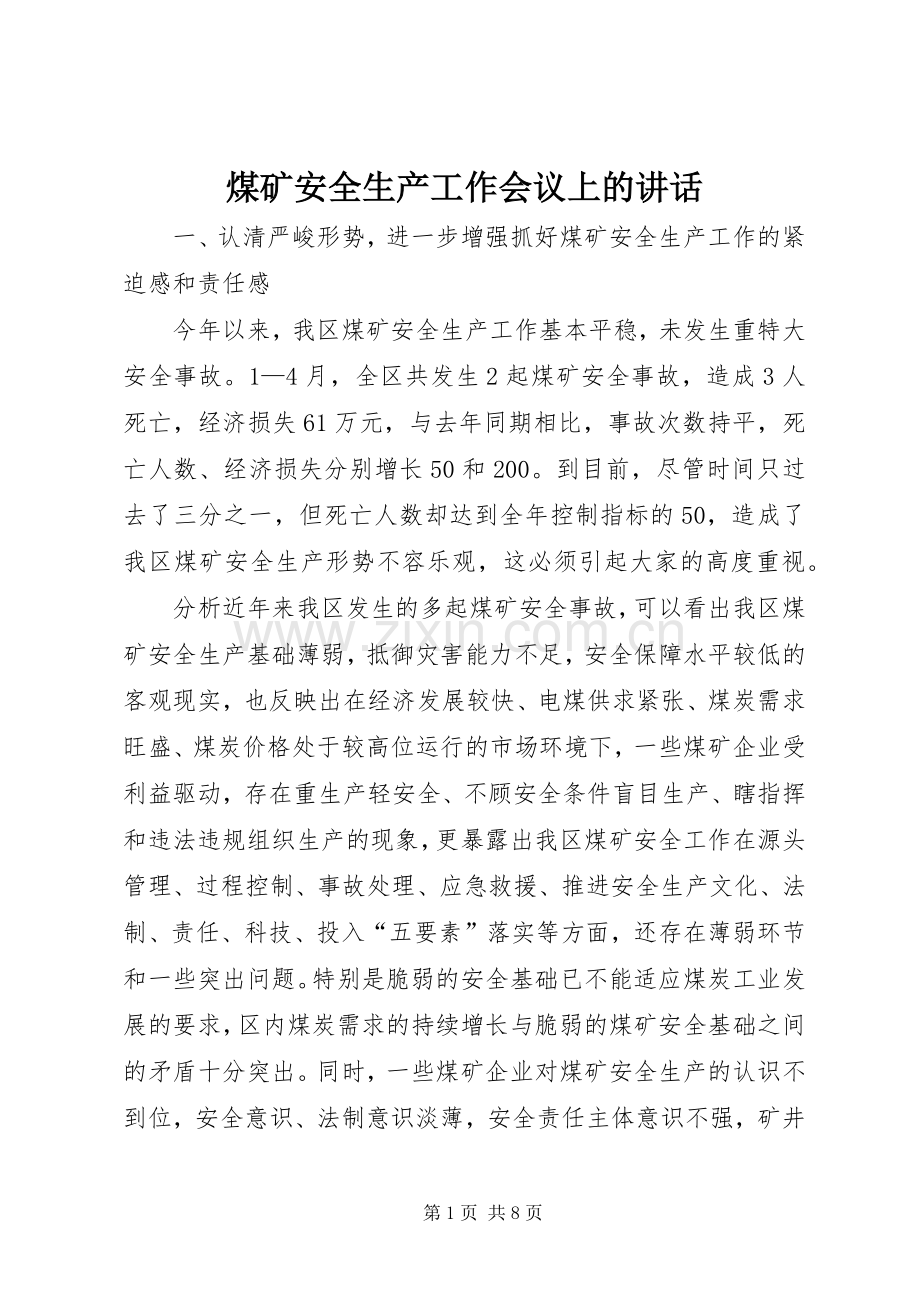 煤矿安全生产工作会议上的讲话.docx_第1页