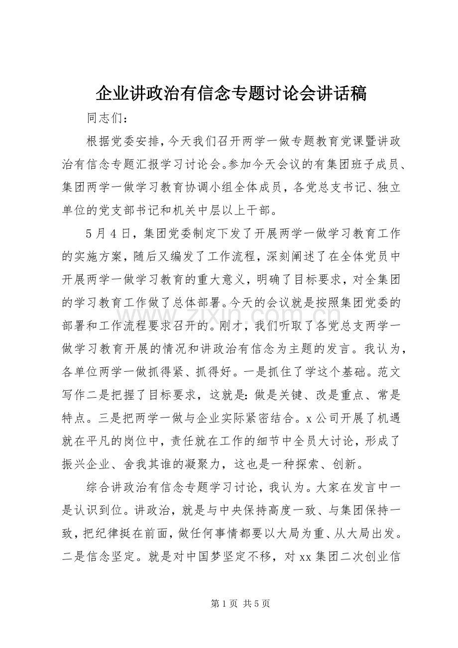 企业讲政治有信念专题讨论会讲话稿.docx_第1页