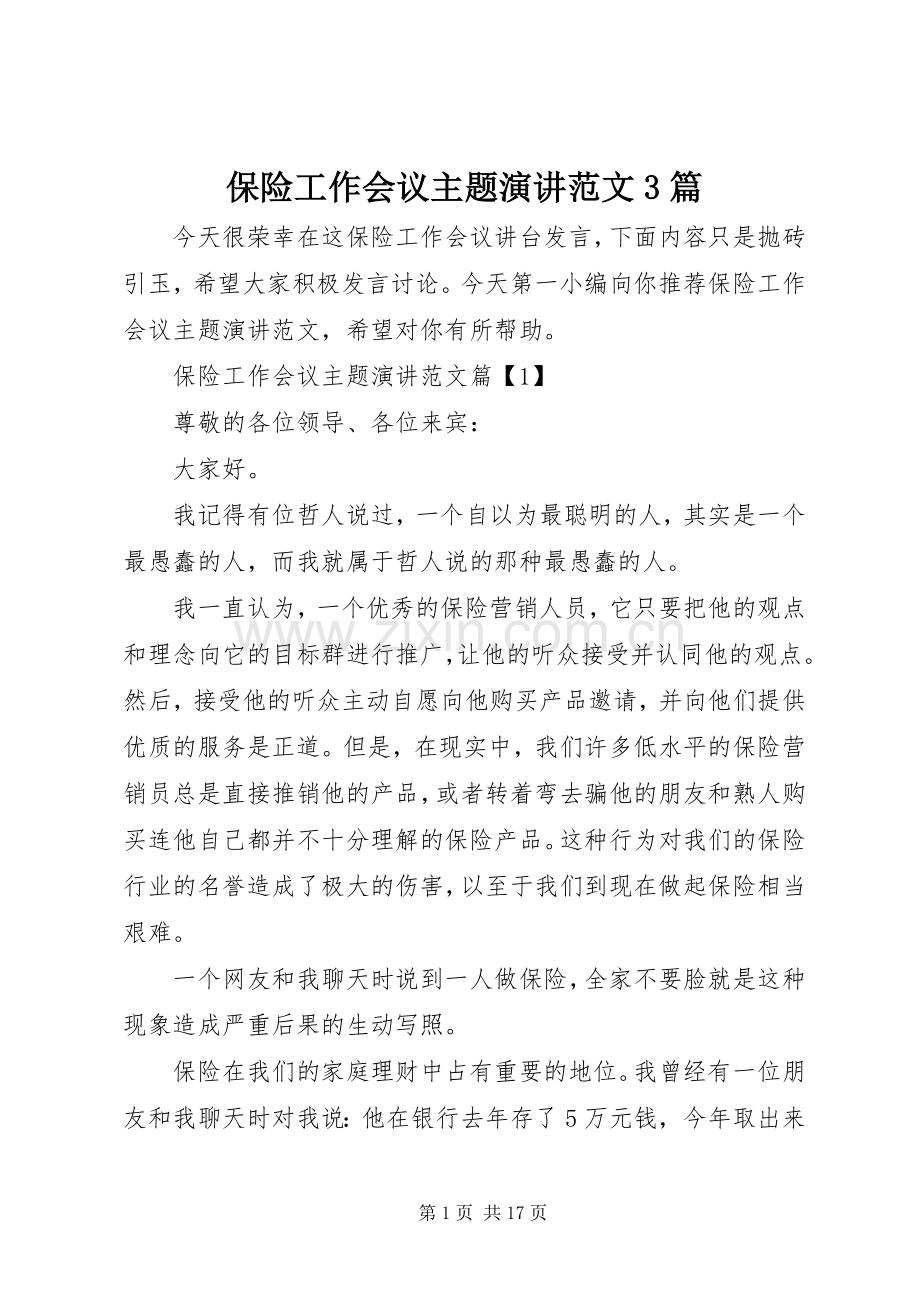 保险工作会议主题演讲范文3篇.docx_第1页