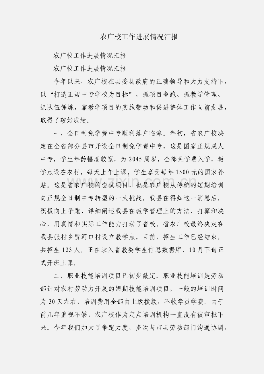 农广校工作进展情况汇报.docx_第1页