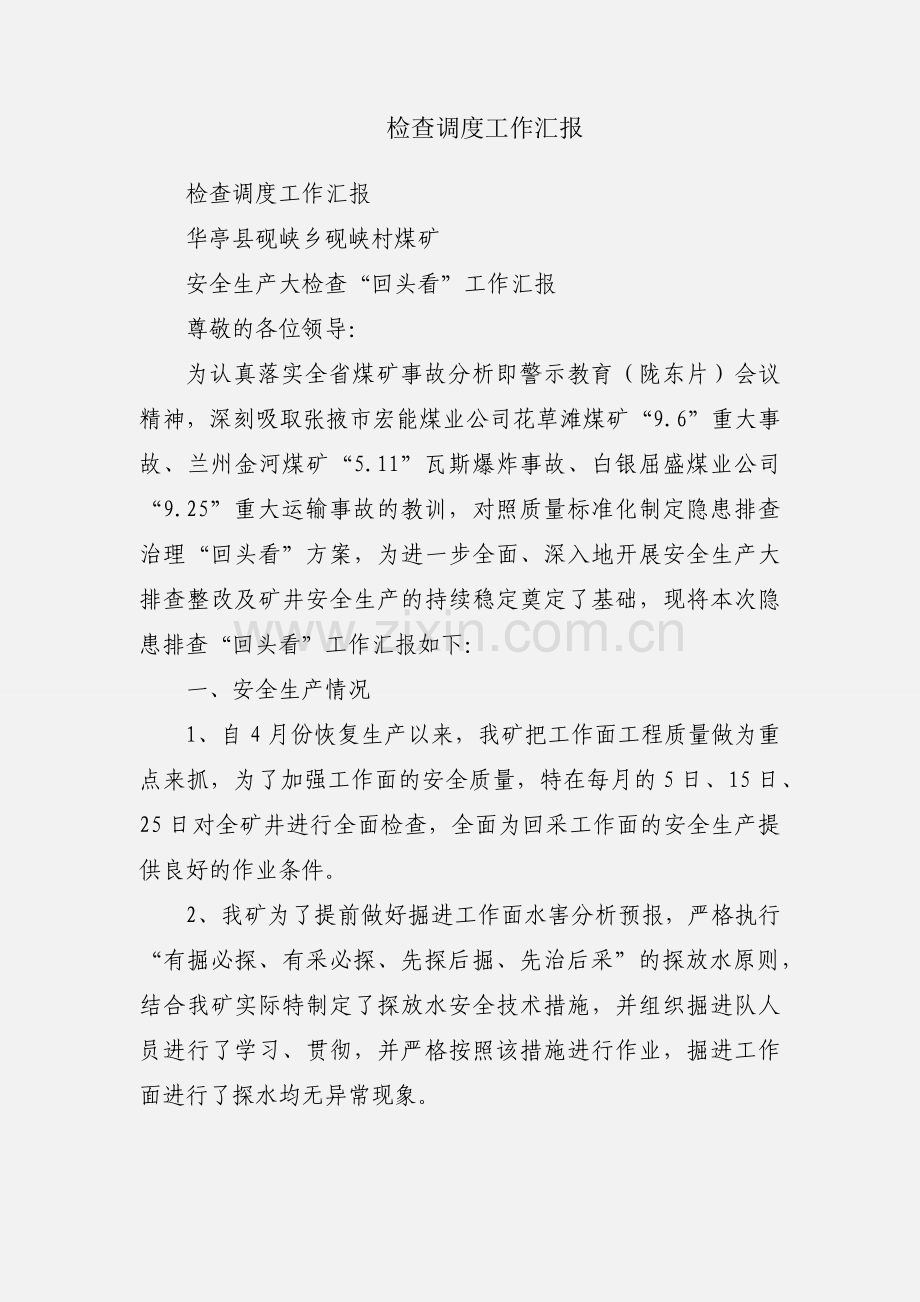 检查调度工作汇报.docx_第1页
