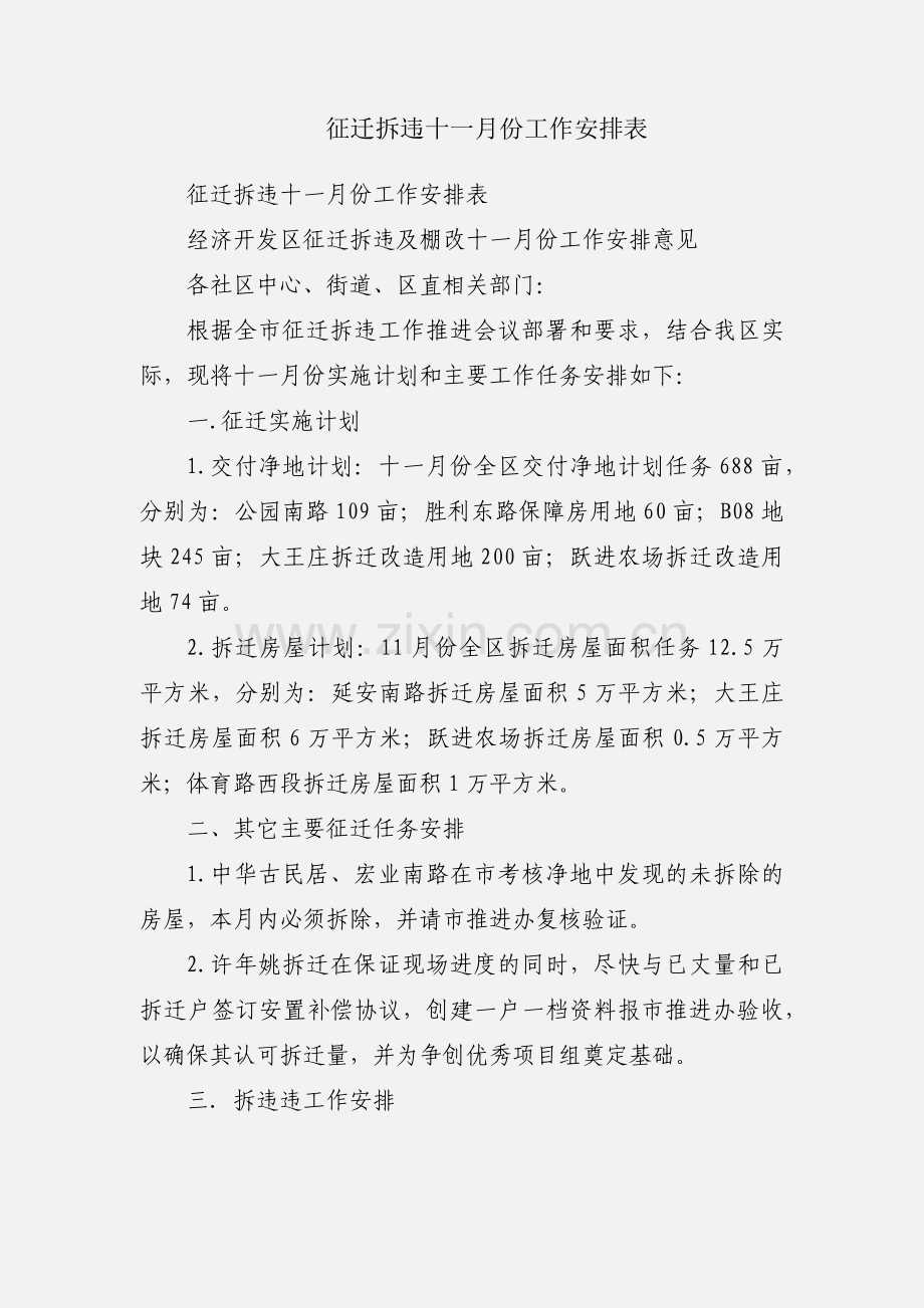 征迁拆违十一月份工作安排表.docx_第1页
