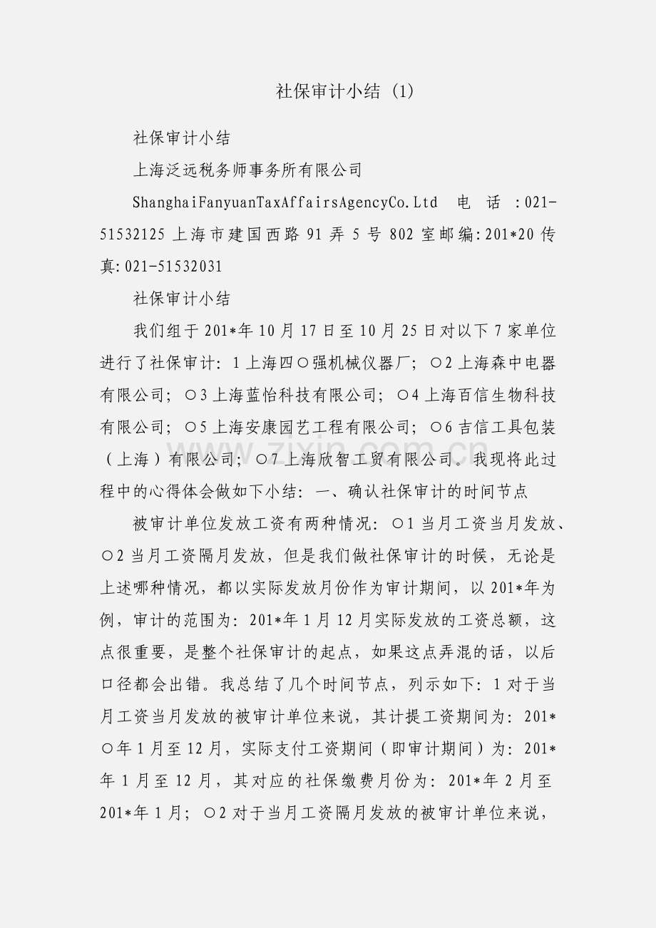 社保审计小结 (1).docx_第1页