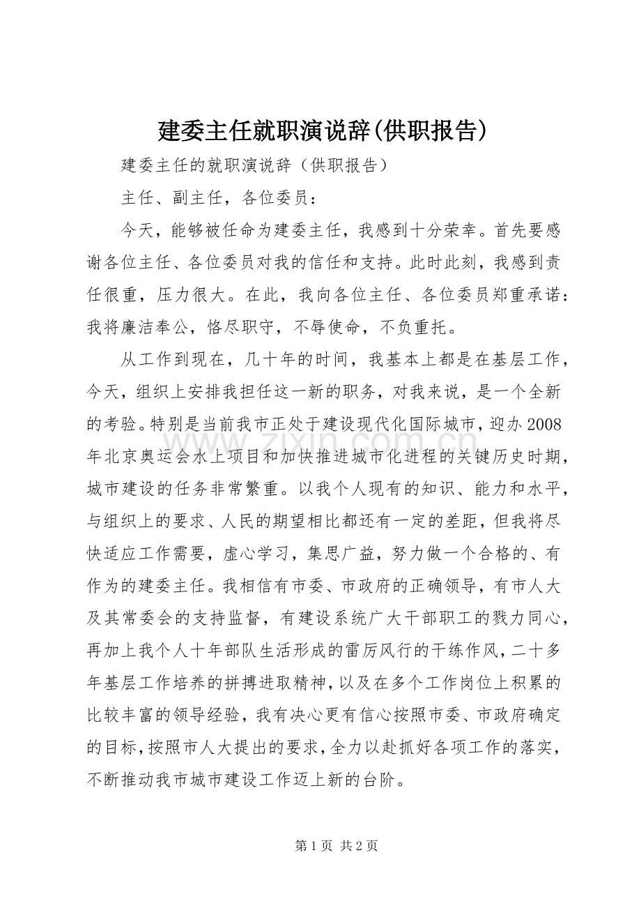 建委主任就职演说辞(供职报告).docx_第1页