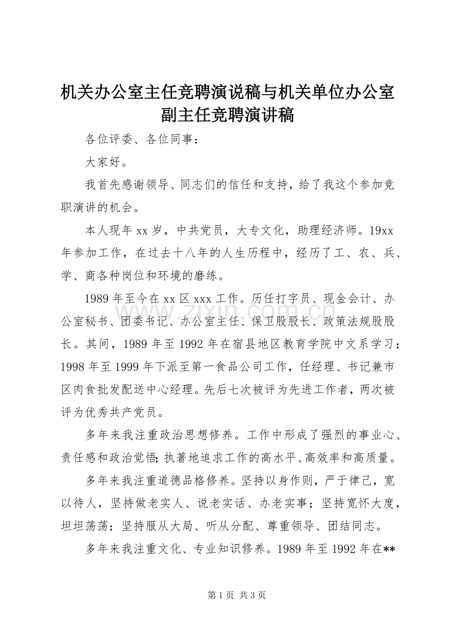 机关办公室主任竞聘演说稿与机关单位办公室副主任竞聘演讲稿.docx_第1页