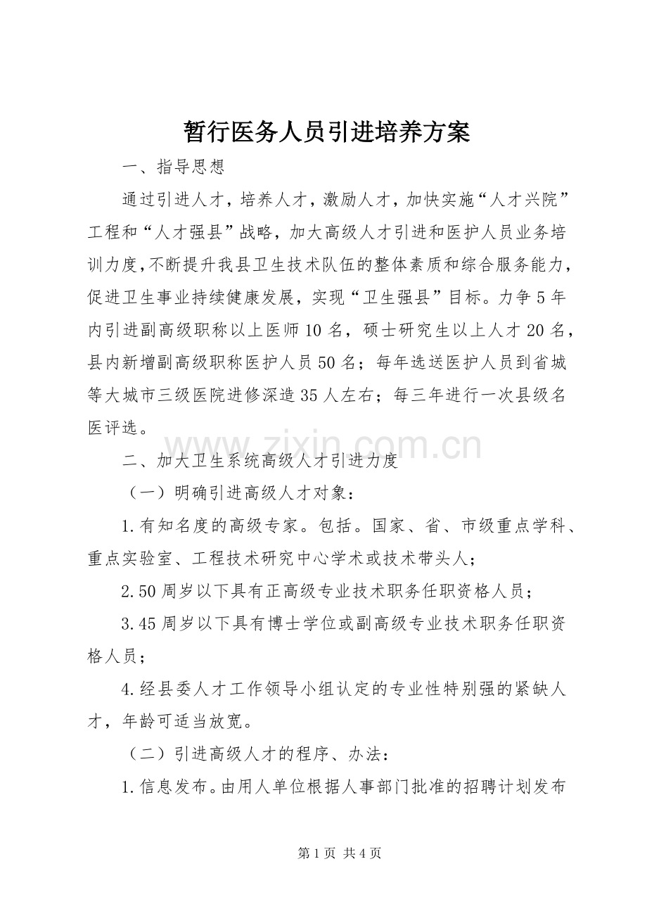 暂行医务人员引进培养实施方案.docx_第1页
