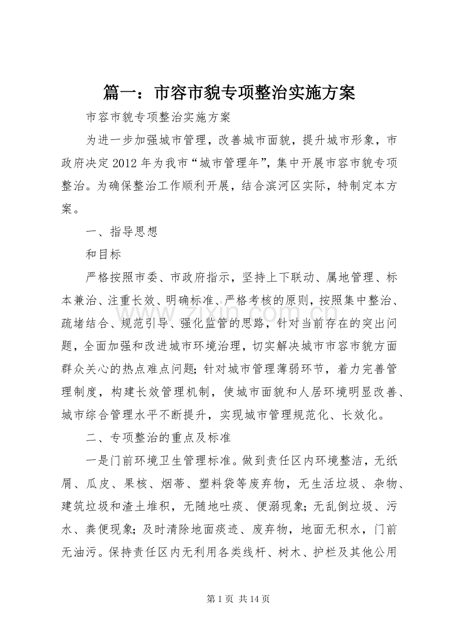 篇一：市容市貌专项整治方案.docx_第1页