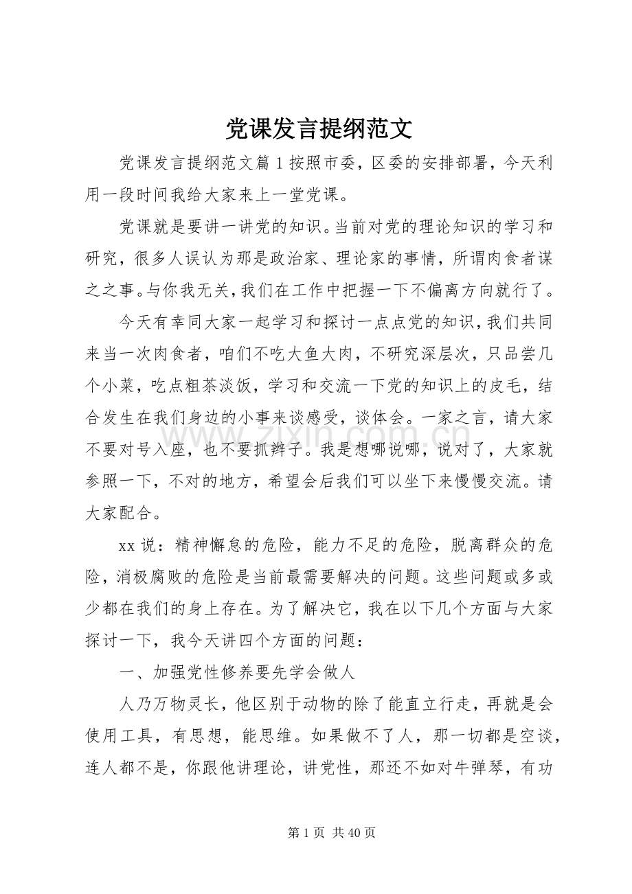 党课发言提纲范文.docx_第1页