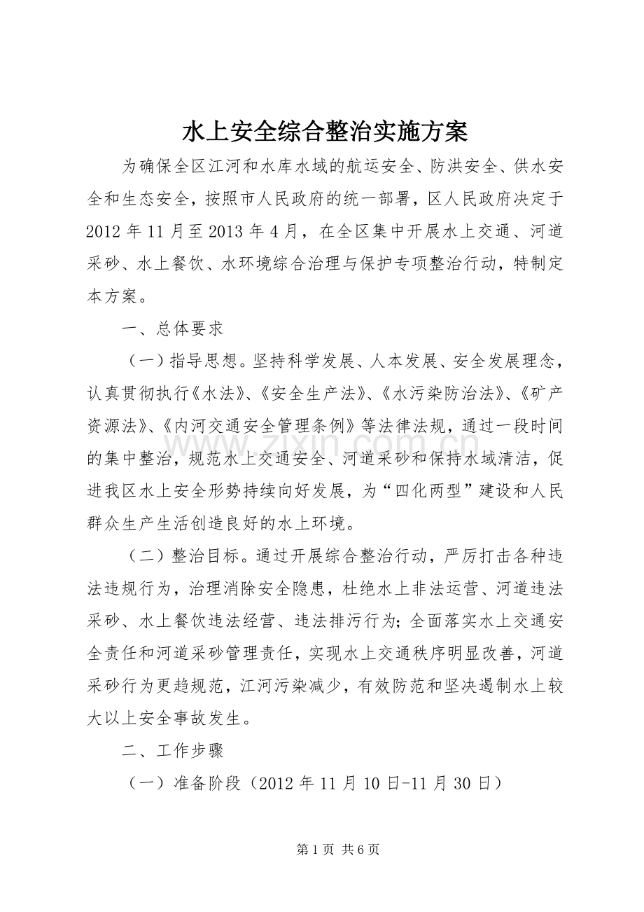 水上安全综合整治方案.docx_第1页