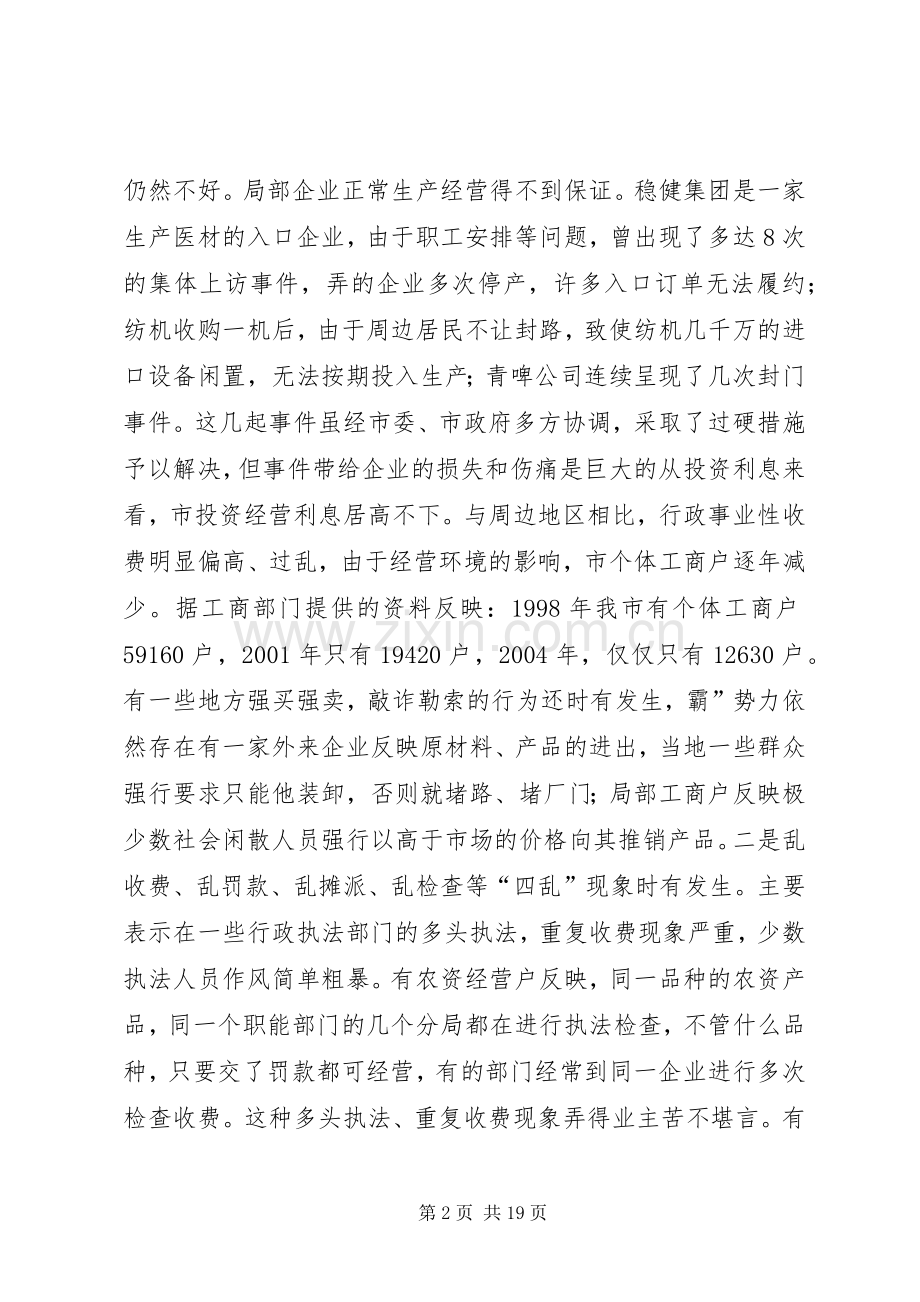 经济环境与整训会发言稿.docx_第2页