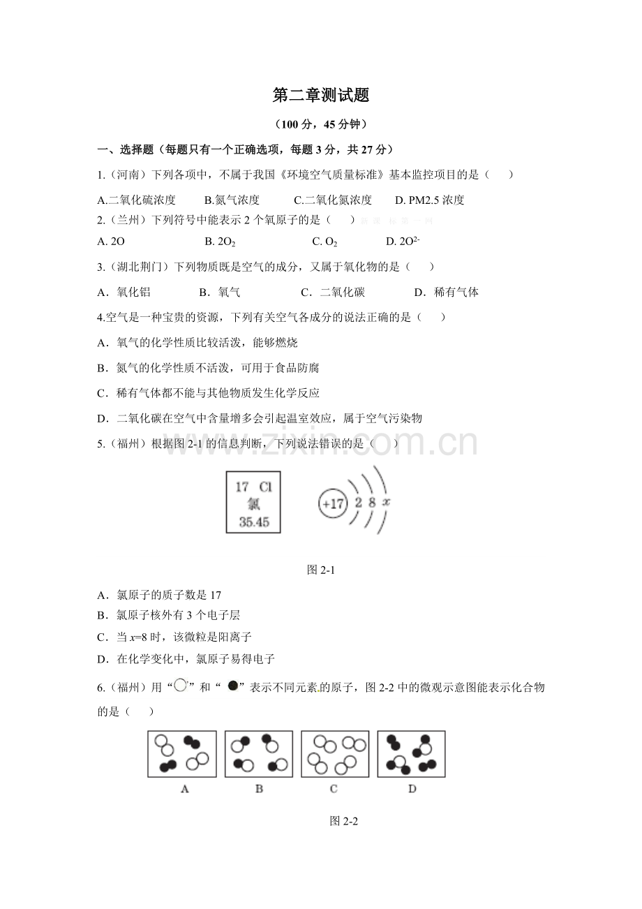 2014-2015第二章-空气、物质的构成测试题及答案.doc_第1页