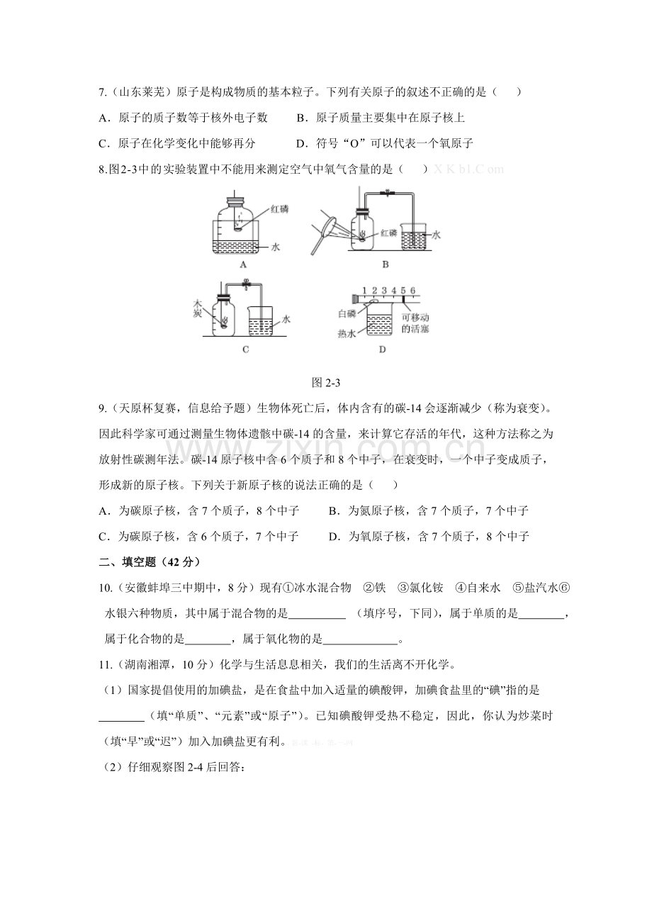 2014-2015第二章-空气、物质的构成测试题及答案.doc_第2页