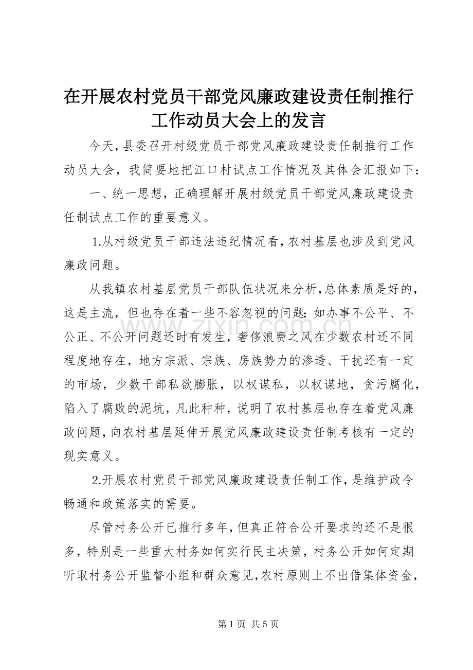 在开展农村党员干部党风廉政建设责任制推行工作动员大会上的发言.docx_第1页